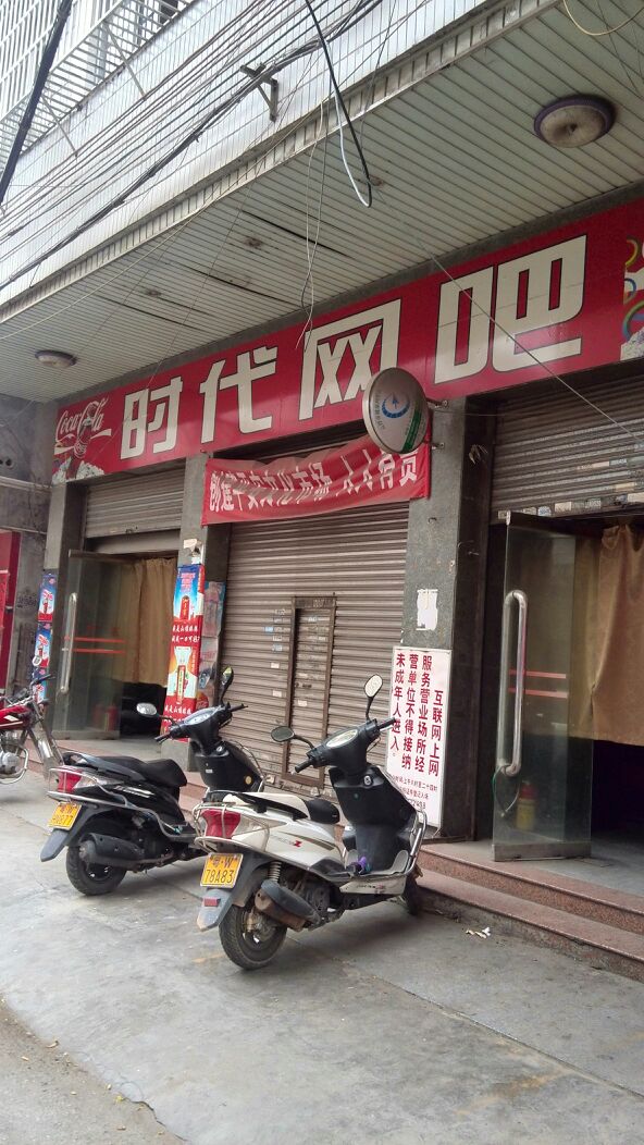 时代网吧(阜康路店)