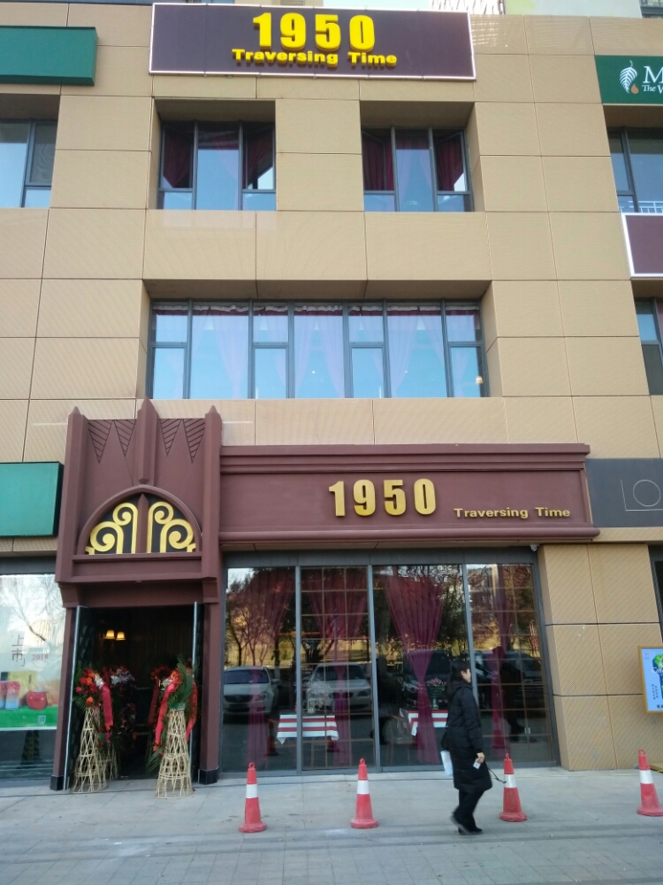 1950Traversing Time(万象城店)