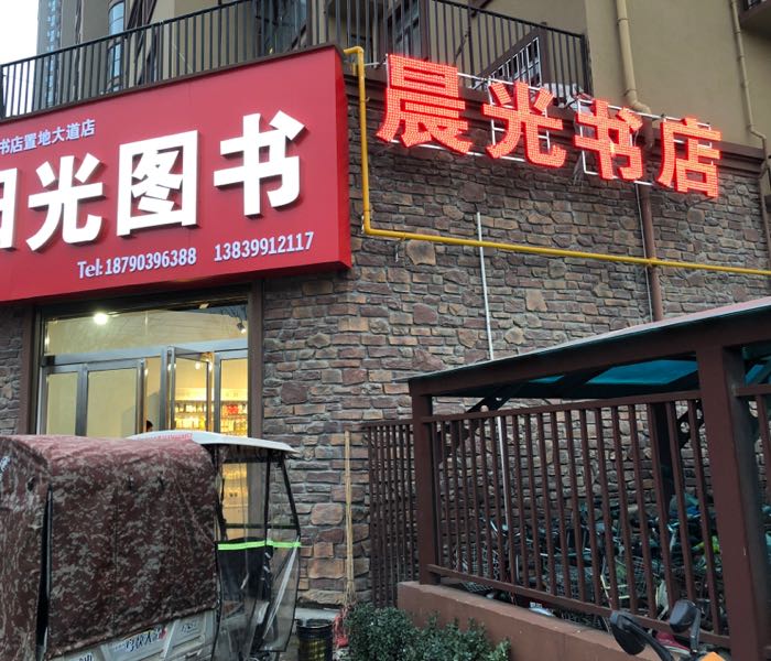 晨光书店(置地大道地高店)