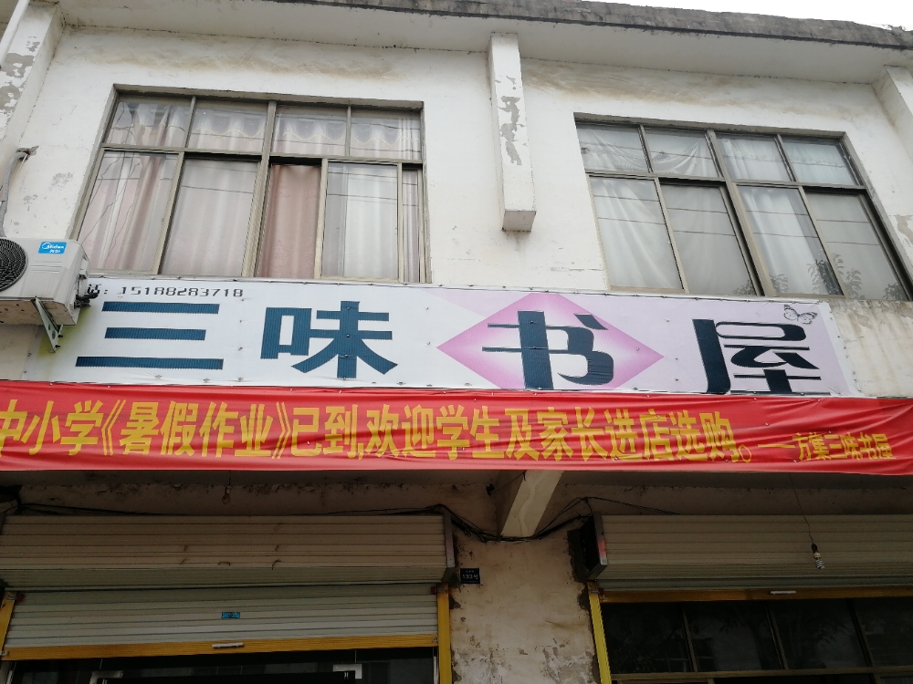 方集三味书屋