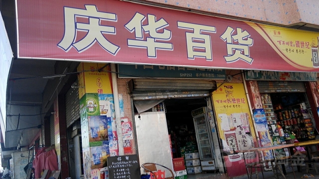 庆华百货(福隆工业二区六路店)