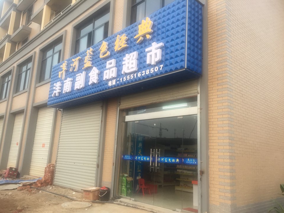 洋南副商品超市