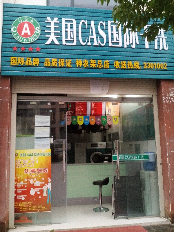 没国CAS洗衣国际集团