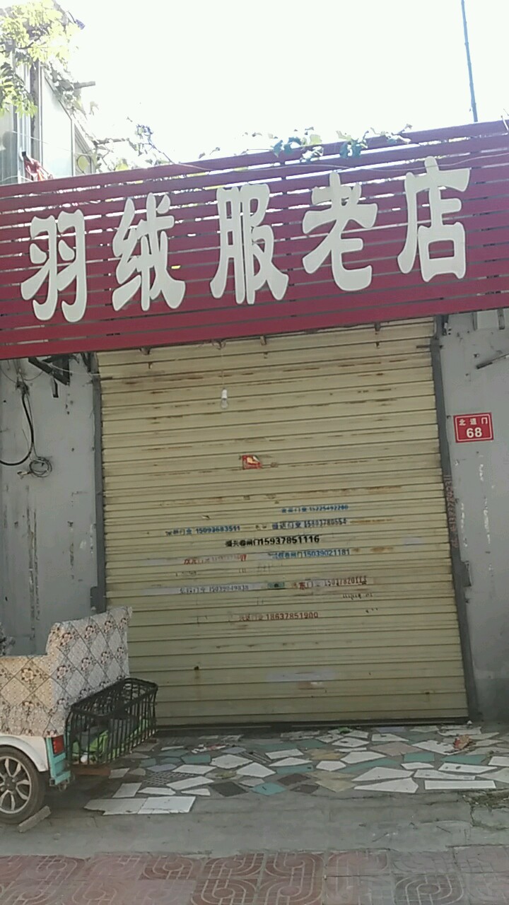 金汇羽绒服老店