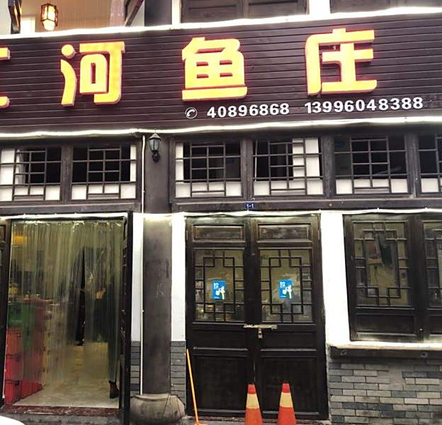江河鱼庄