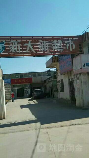 新大兴超市(板桥店)