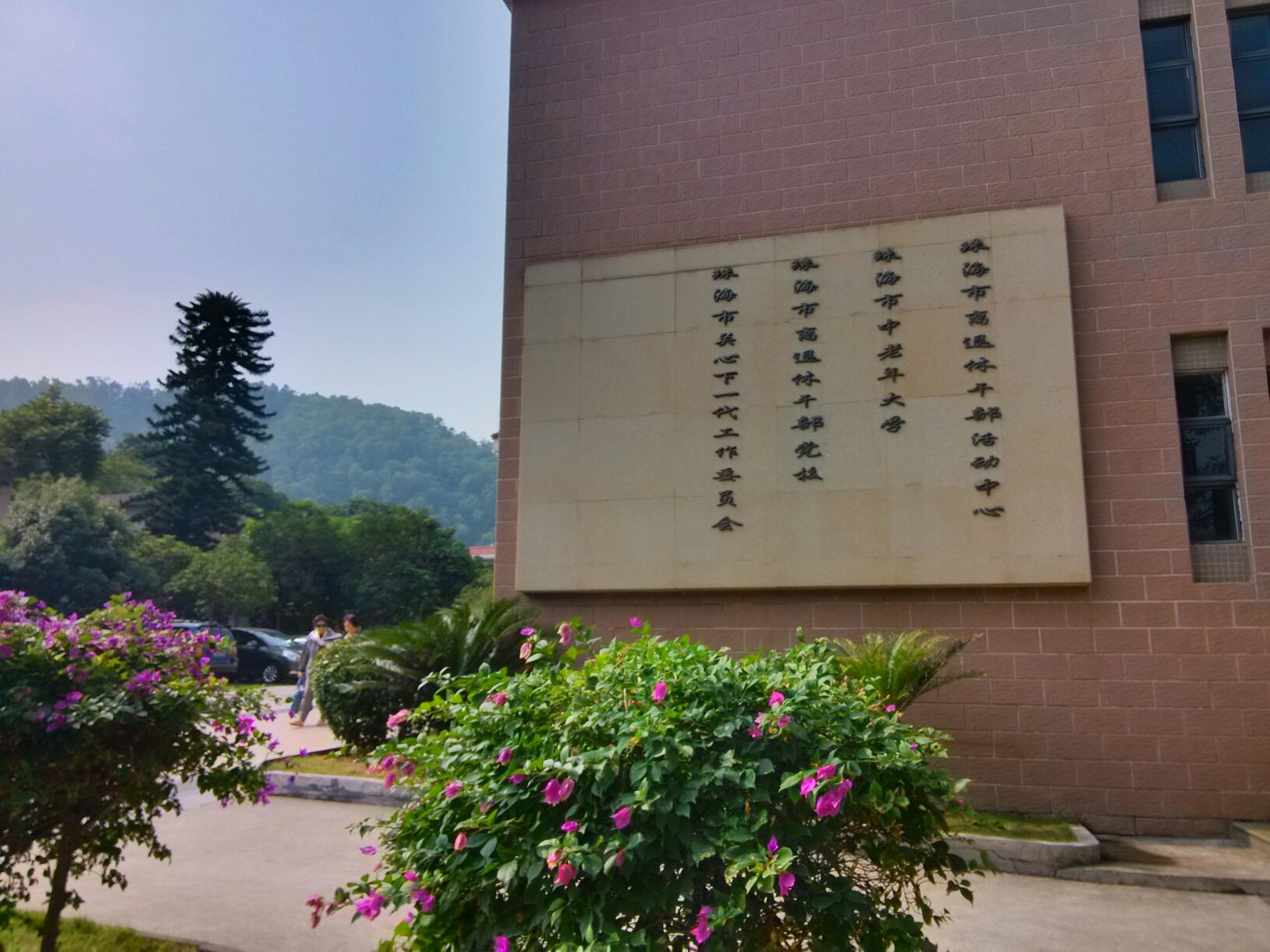 珠海市老年大学