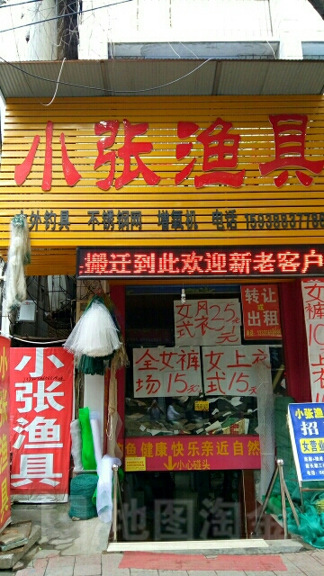 新野县小张渔具(金府街店)