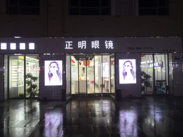 正明眼镜(曹妃甸大学城商业中心店)