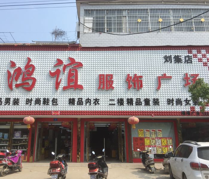 邓州市刘集镇鸿谊服饰广场(刘集店)