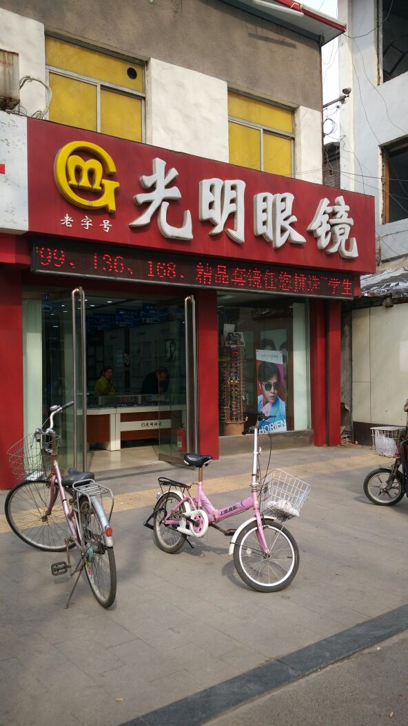 光明眼镜(金晶大道店)