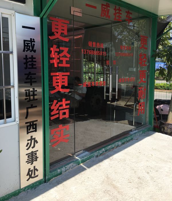 一威挂车(驻广西办事处)