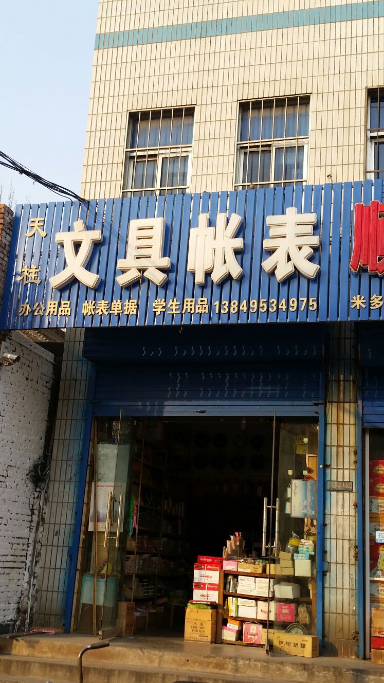 天柱文具帐表