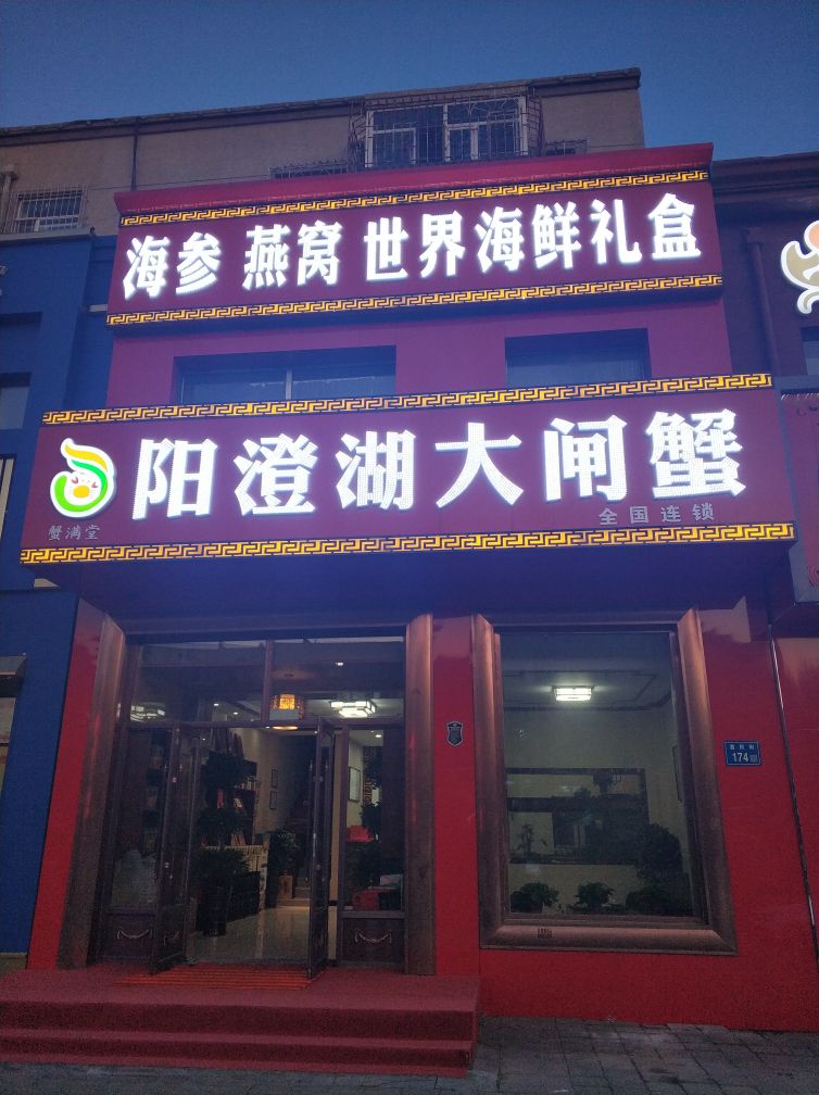 蟹满堂阳澄湖大炸蟹十区店(富民街店)