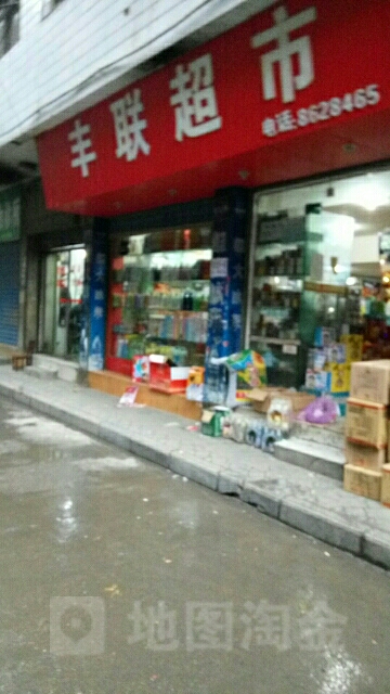 丰联超市(临河路店)