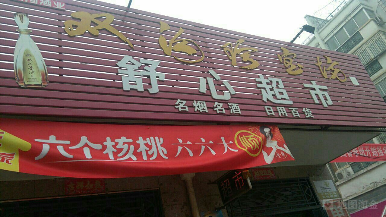 荥阳市豫龙镇舒心超市(三公路店)