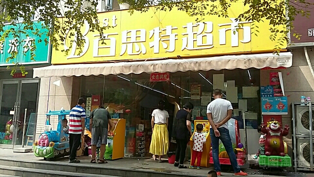 百思特超市(合作路店)