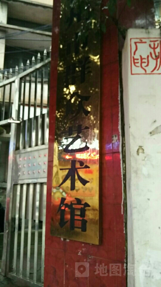 赣州市群众美术馆