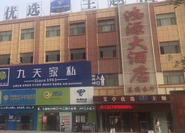 九店家私(中兴东街店)