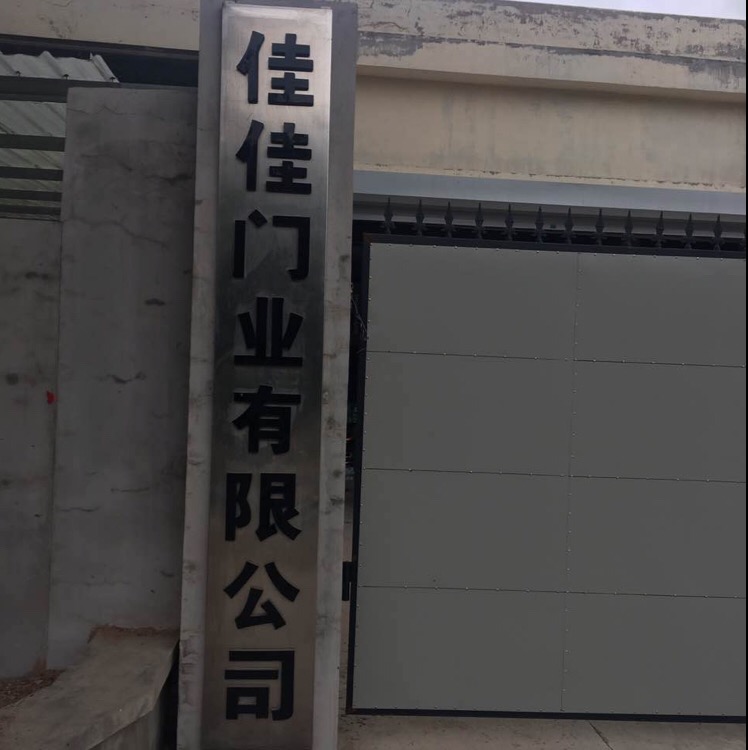 四平市佳佳门业有限公司