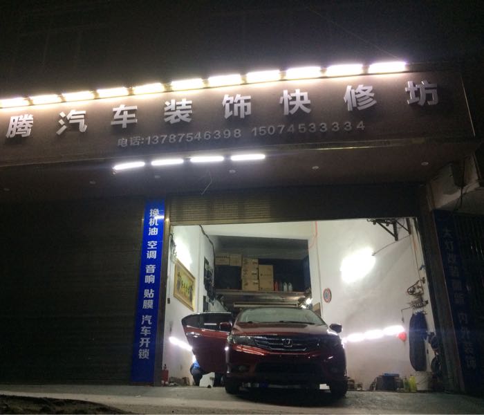 龙腾汽车装饰快修坊