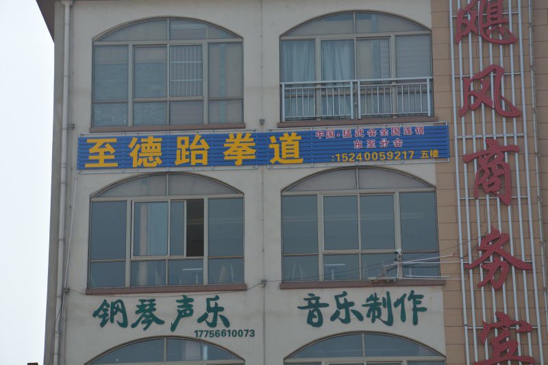 北京猛虎会至德跆拳道(东至新天地购物广场至德路店)