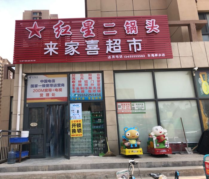 来家喜中和超市(东海岸水店)