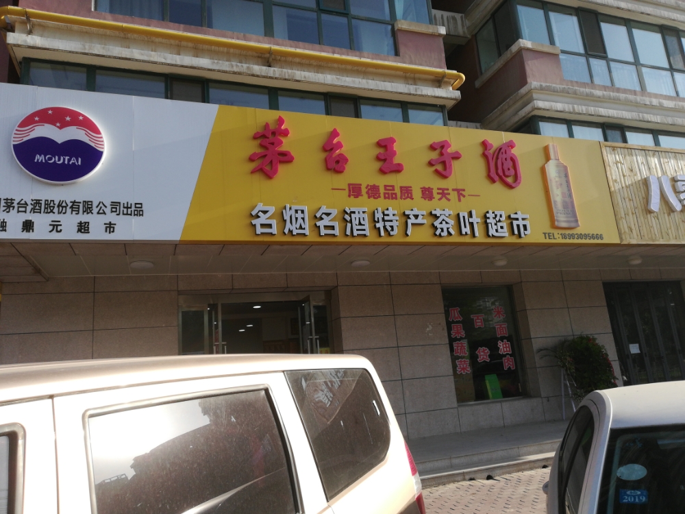 融鼎源超市