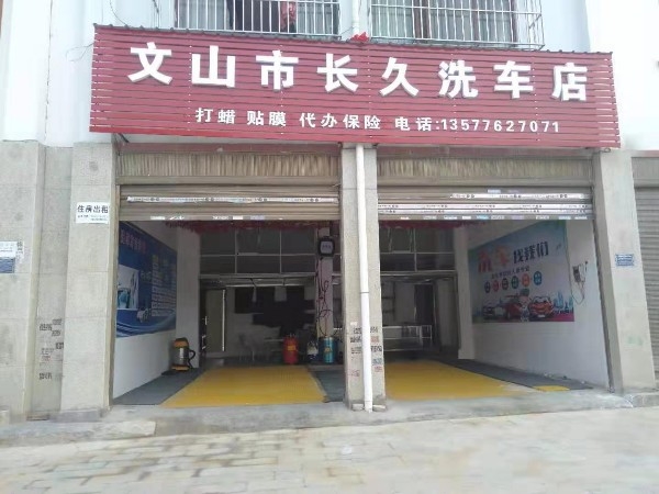 文山长久洗车店