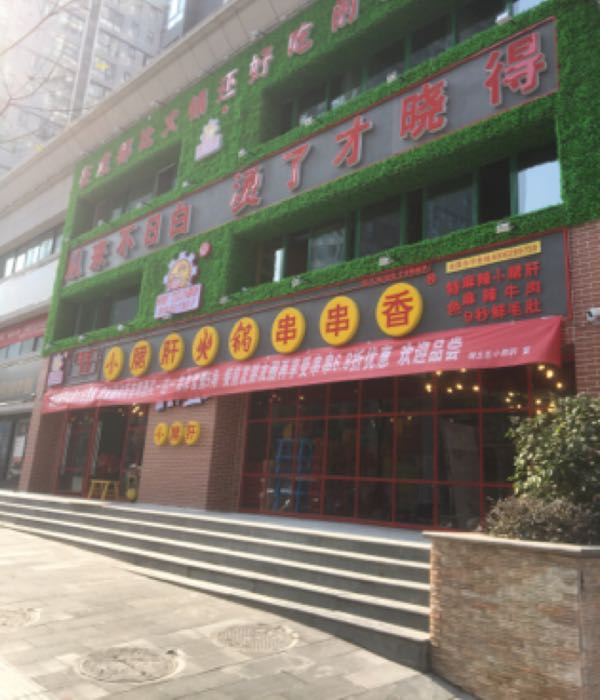 钢管厂五区小郡肝串串香(党校路店)