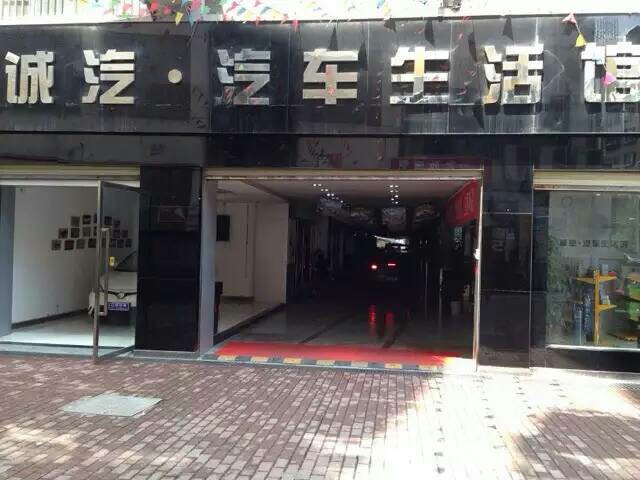 诚汽汽人生活馆
