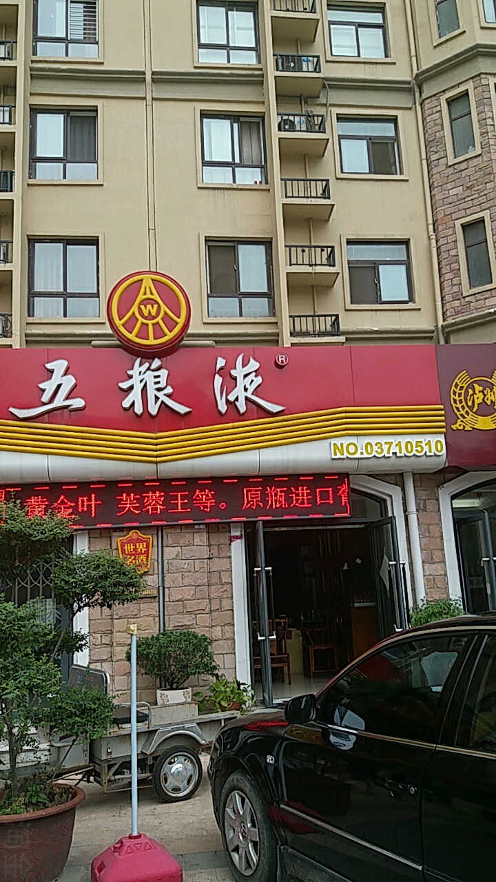 五粮液(NO.03710510店)