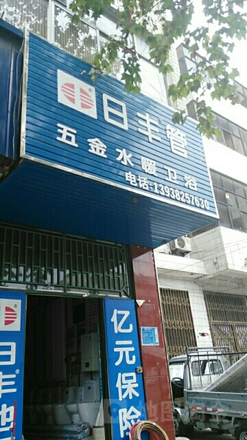 新密市日丰管(开阳路店)