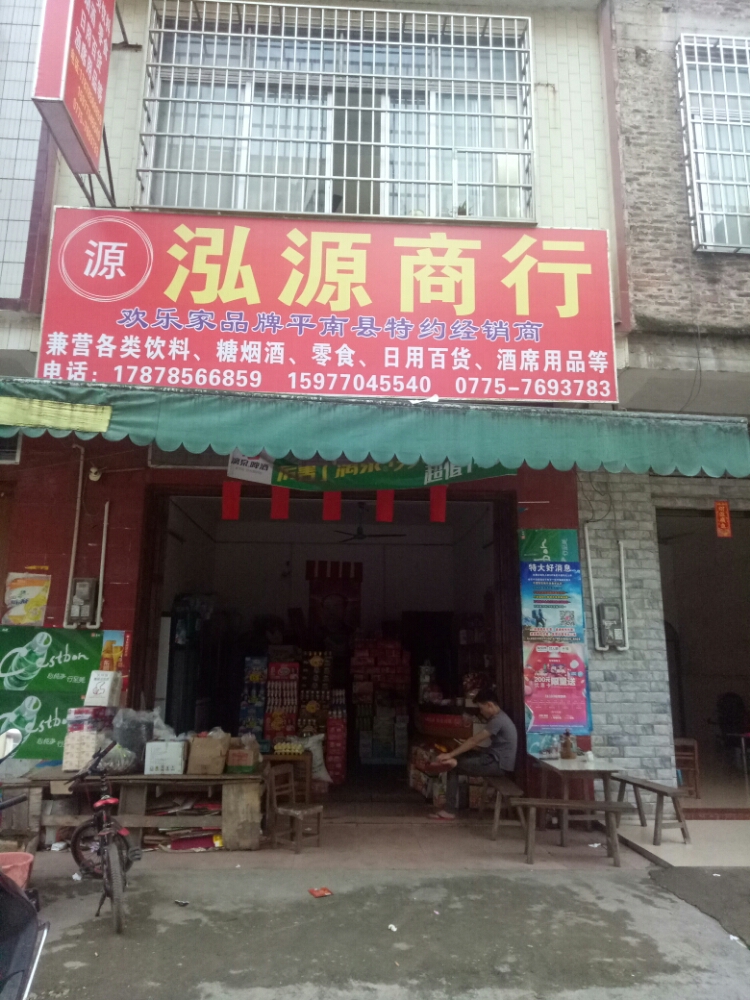 泓源商行(241国道分店