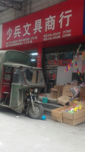 少兵文具商行