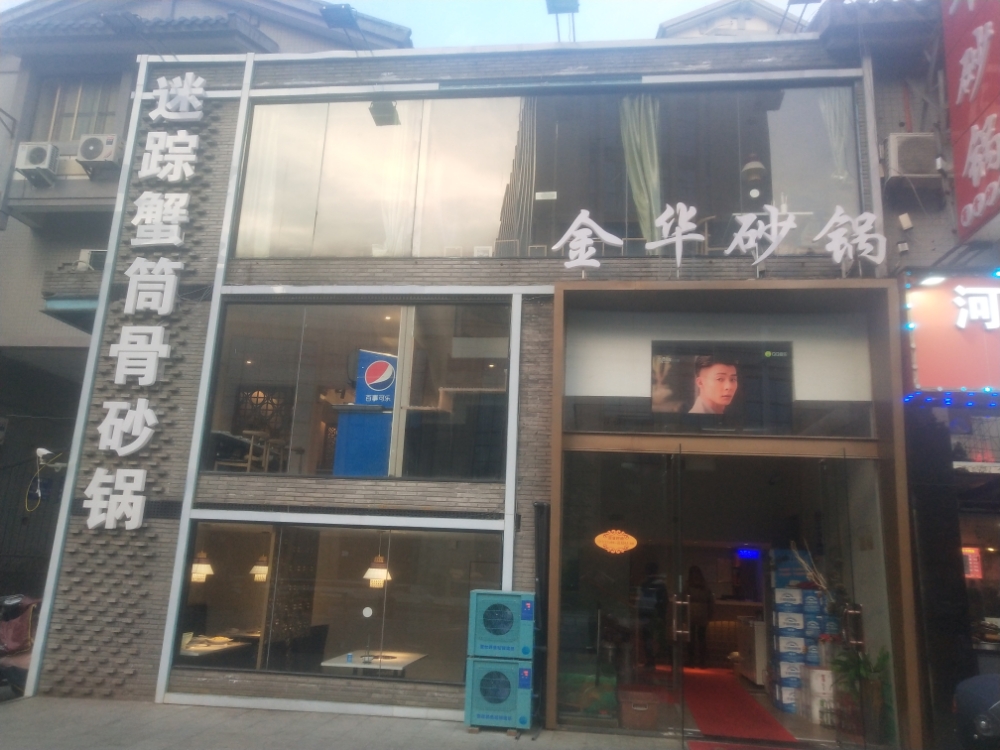 杭·骨乡金华砂锅(范家路店)