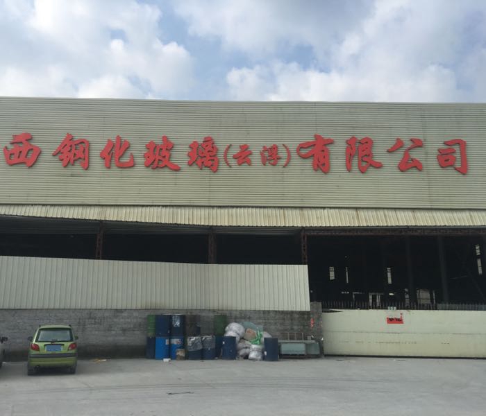 云浮市粤西钢化玻璃有限公司
