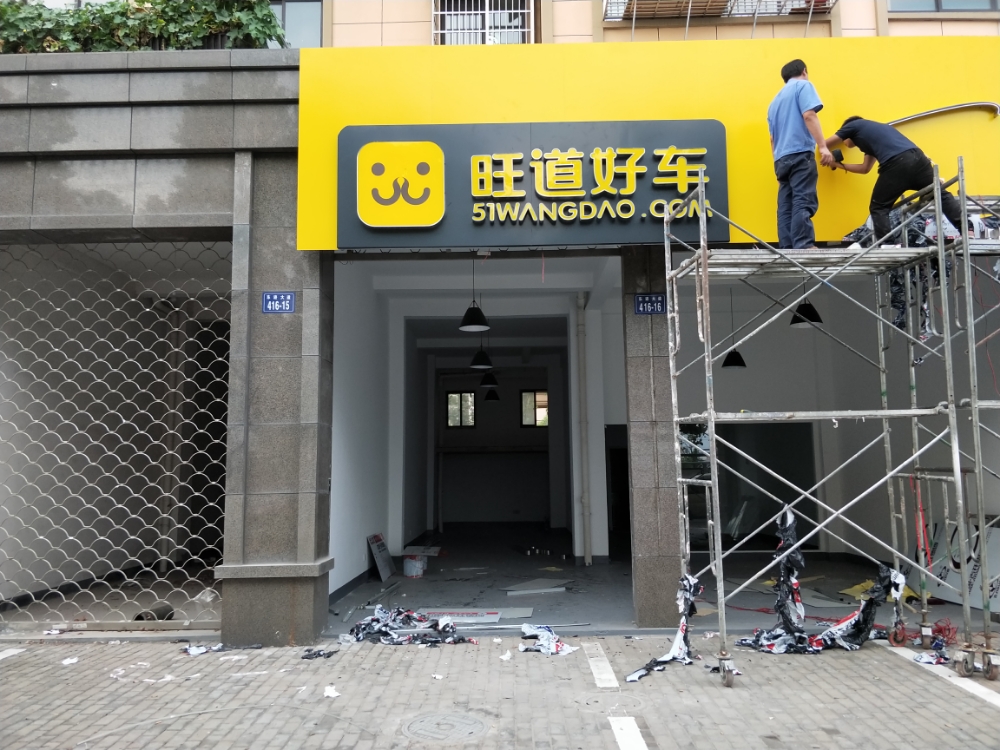 旺道车好