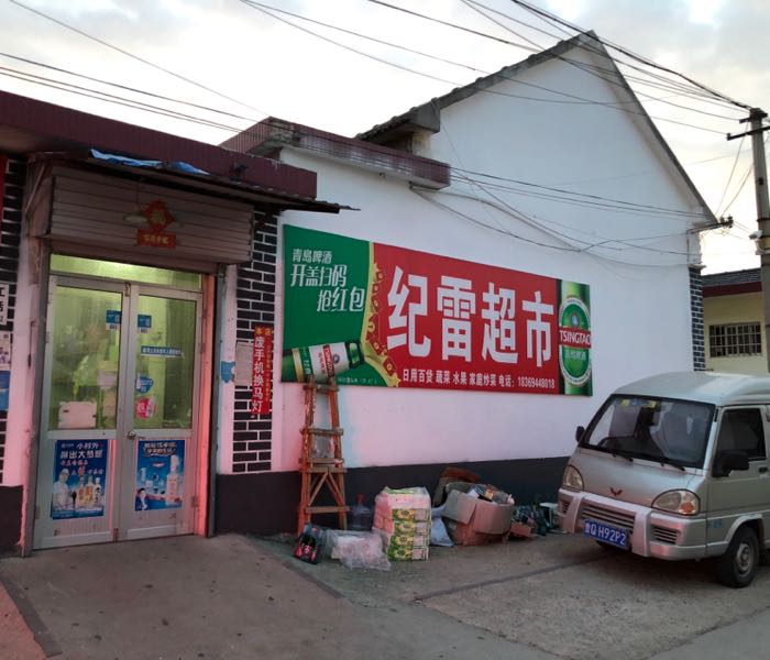 纪磊超市