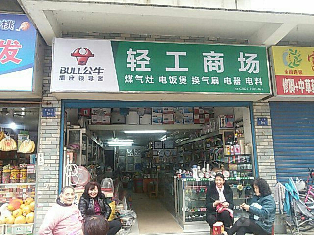 轻工商场