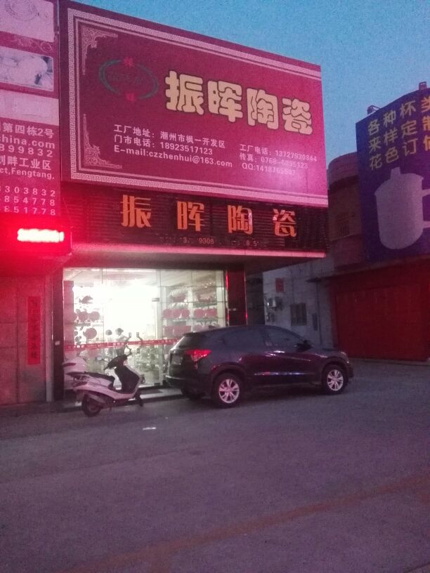 振晖陶瓷