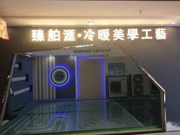 臻舶汇冷暖美学工艺(业之峰店)