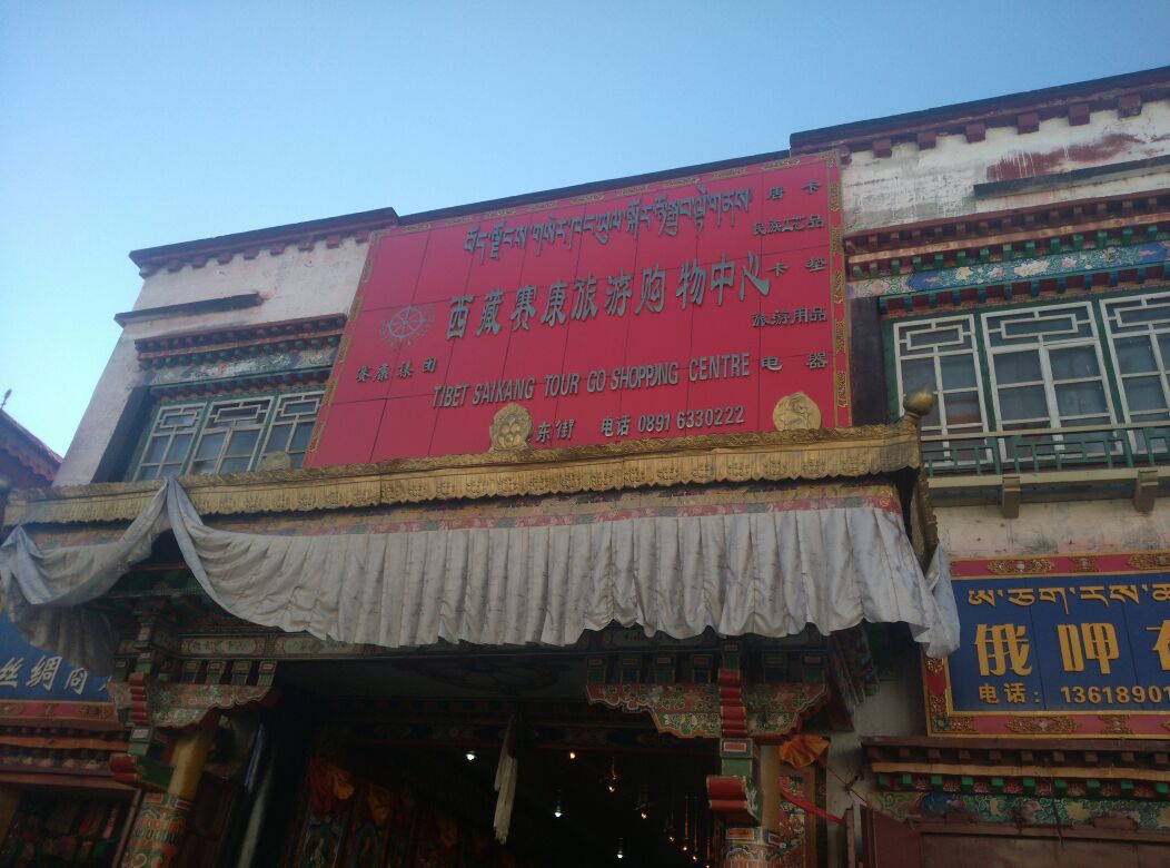 西藏塞康旅游购物中心