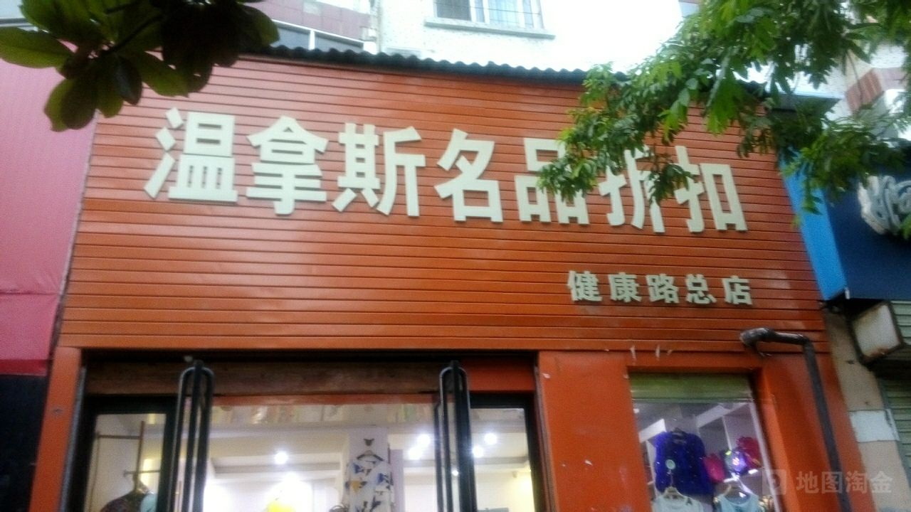 温拿斯名品汇(健康路总店)