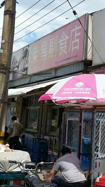 荣仓超市(麻峪东街店)