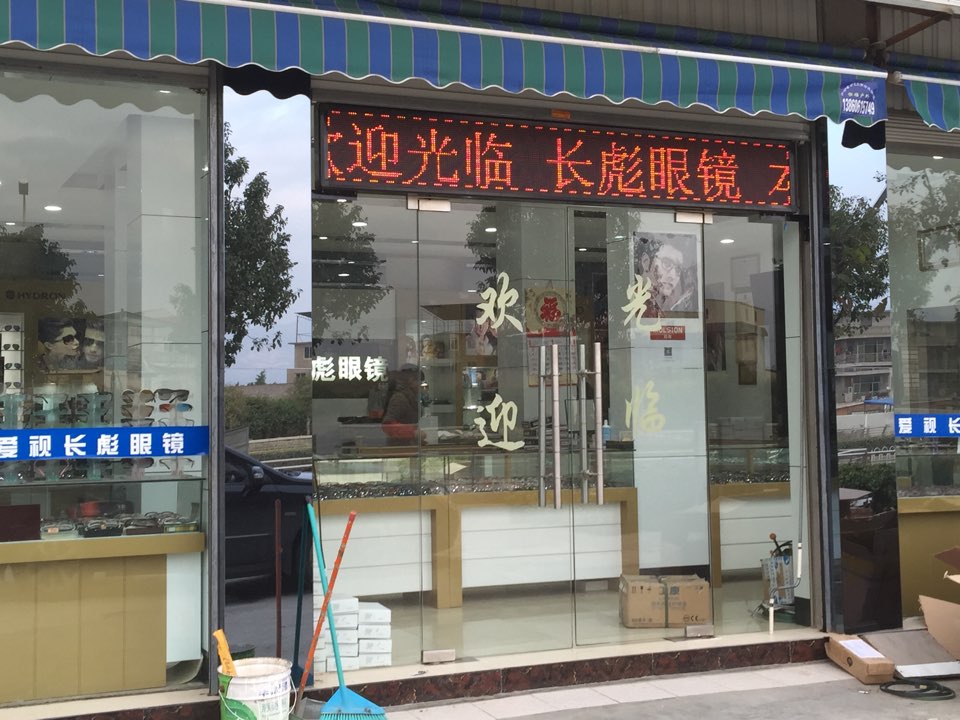龙江长彪光学眼镜店