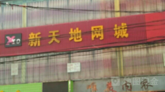 新舔地网城(兴礼北路店)