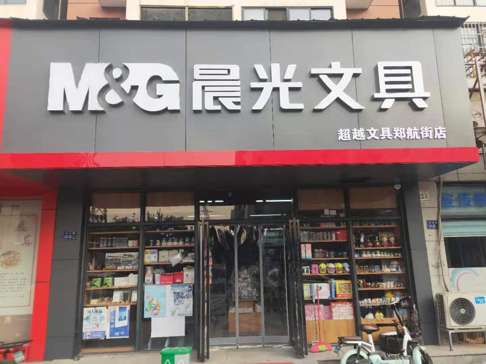 晨光文具行云路郑航街店