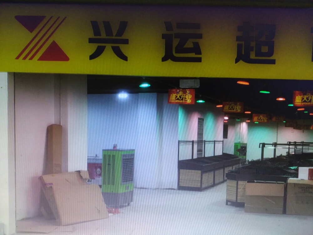 兴运超市