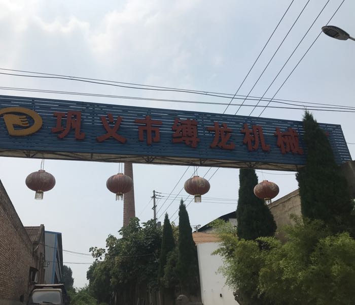 巩义市缚龙机械厂